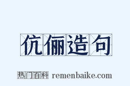 伉俪造句是什么意思的图片